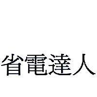 省電達人