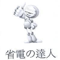 省電 の 達人及圖