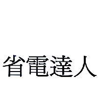 省電達人