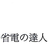 省電 の 達人