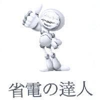 省電 の 達人及圖