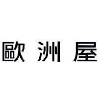 歐洲屋