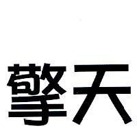 擎天