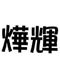 燁輝