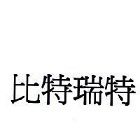 比特瑞特