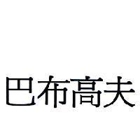 巴布高夫