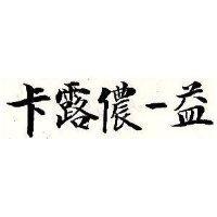 卡露儂一益