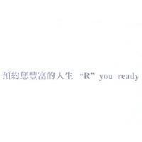 預約您豐富的人生 