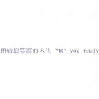 預約您豐富的人生 