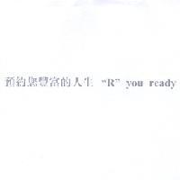 預約您豐富的人生 
