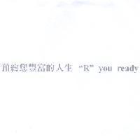 預約您豐富的人生 