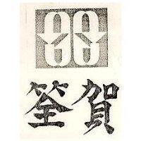 賀筌及圖