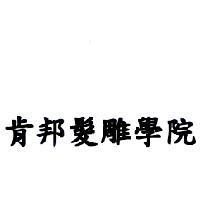 肯邦髮雕學院
