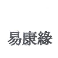 易康緣