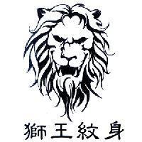 獅王紋身及圖形