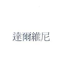 達爾維尼