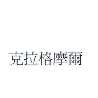 克拉格摩爾