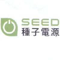 種子電源 SEED 及圖