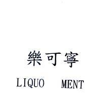 樂可寧 LIQUO MENT