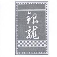 銀龍及圖