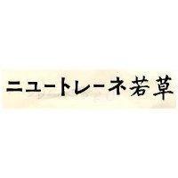 若草ニユ–トレ–ネ 