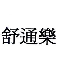 舒通樂