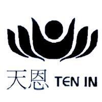 天恩 TEN IN 及圖