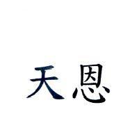 天恩