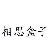 相思盒子
