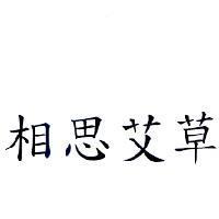 相思艾草