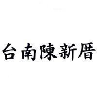 台南陳新厝