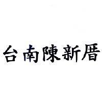 台南陳新厝