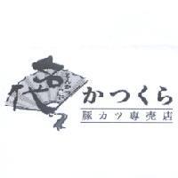 名代 とんかつ かつくら 豚 カツ 專店及圖