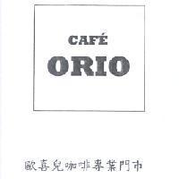 CAFE ORIO 歐喜兒咖啡專業門市