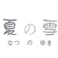 夏 の 雪 なつのゆき