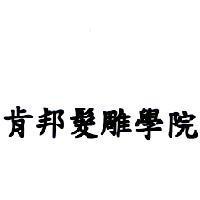 肯邦髮雕學院