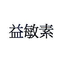 益敏素