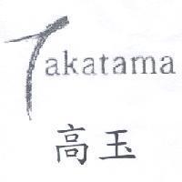 高玉 Takatama