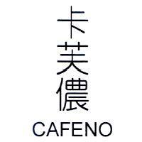 卡芙儂 CAFENO