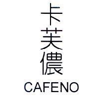 卡芙儂 CAFENO