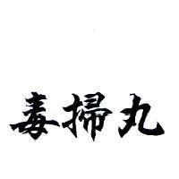 毒掃丸