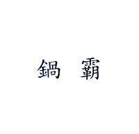 鍋霸
