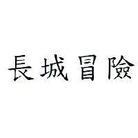 長城冒險