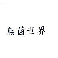 無菌世界