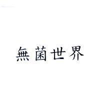 無菌世界
