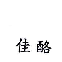 佳酪