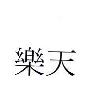 樂天