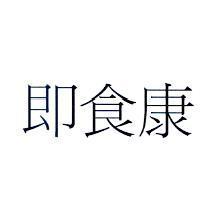 即食康