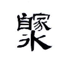 自家水設計圖