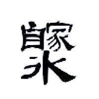 自家水設計圖